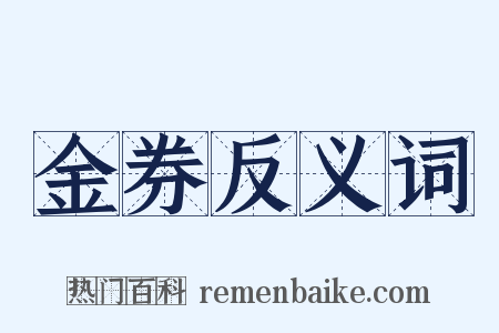 金券反义词是什么意思的图片